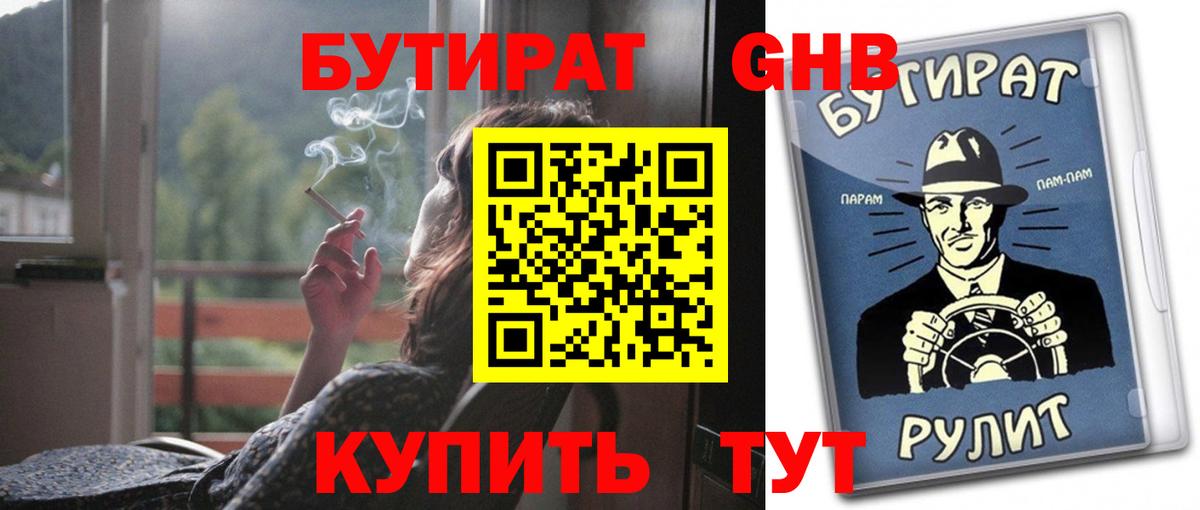 БУТИРАТ 99% Кирово-Чепецк